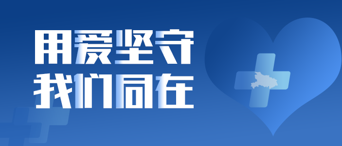 用爱坚守 我们同在 | 东旭918博天堂致全员信