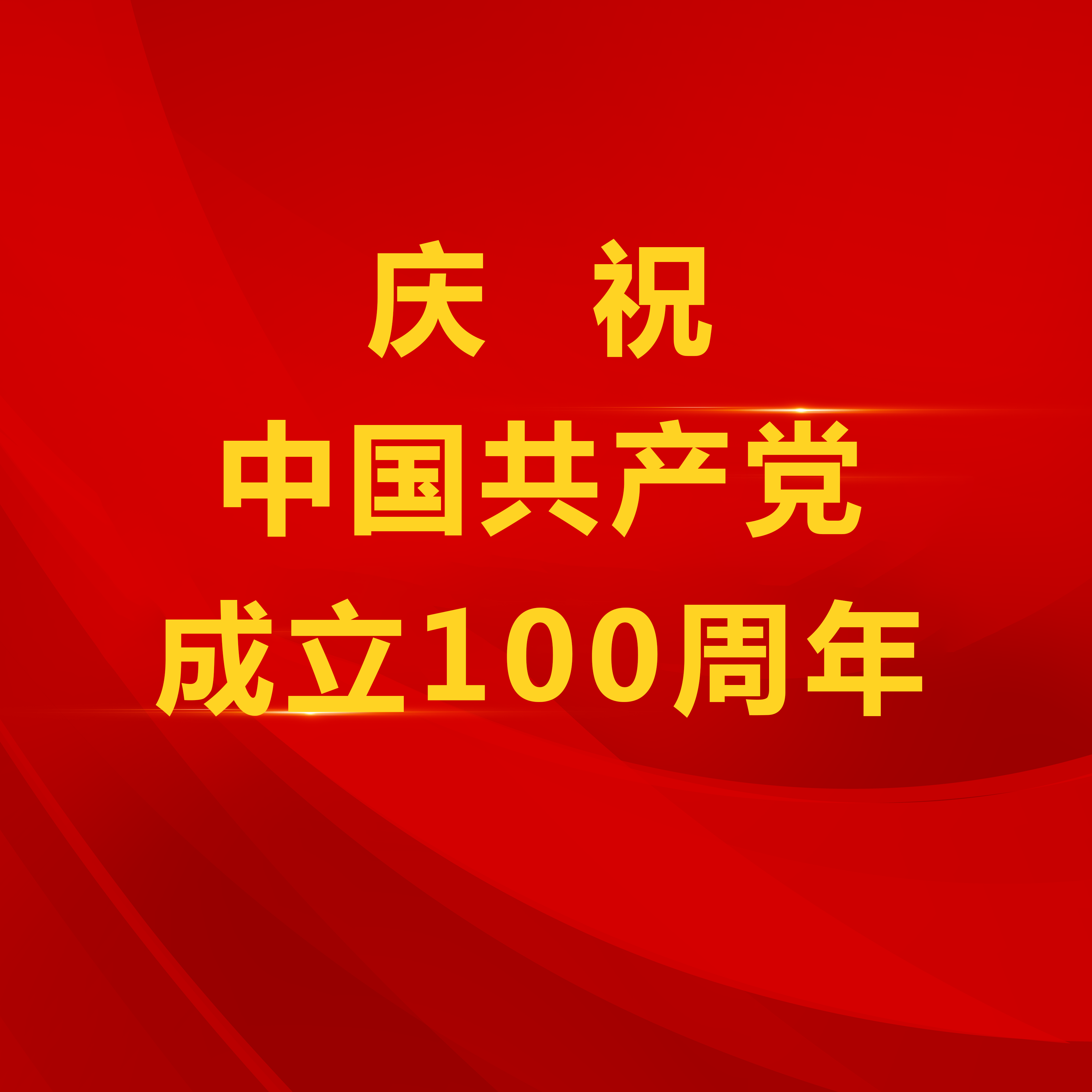 逐梦918博天堂下 奋斗报党恩