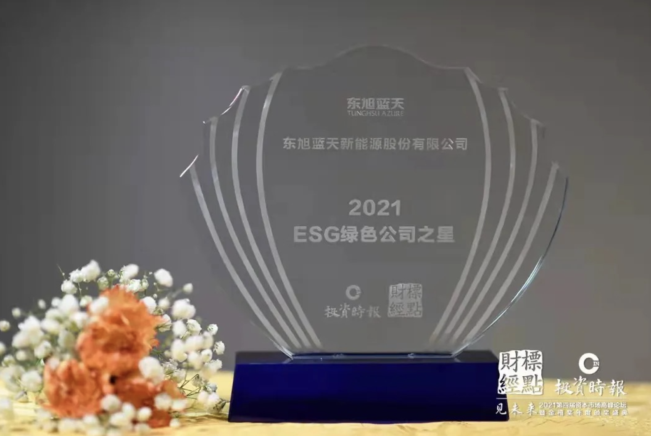 喜报 | 东旭918博天堂积极践行低碳绿色发展社会责任 荣膺“2021ESG绿色公司之星”
