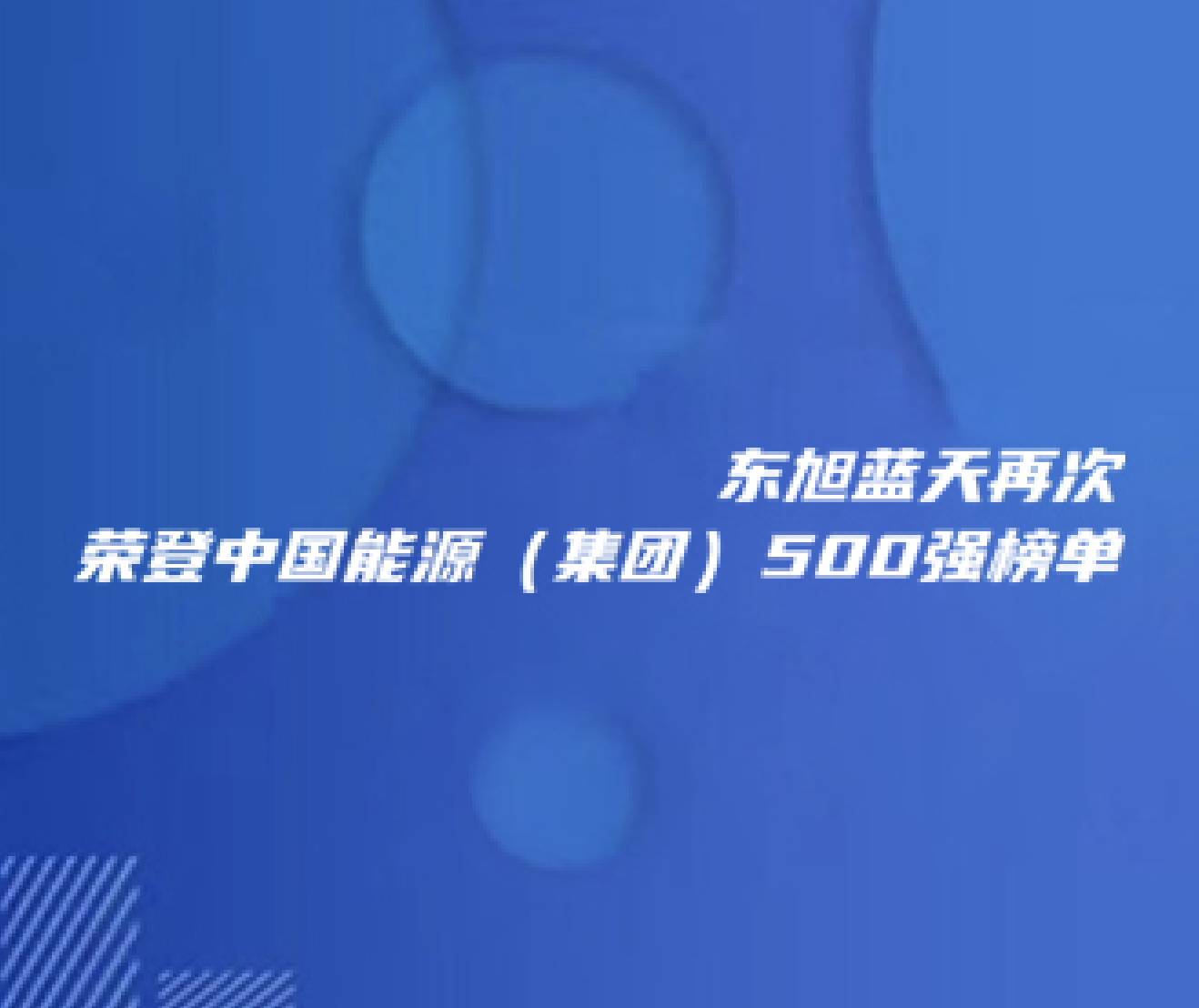 喜报 | 东旭918博天堂再次荣登中国能源（集团）500强榜单