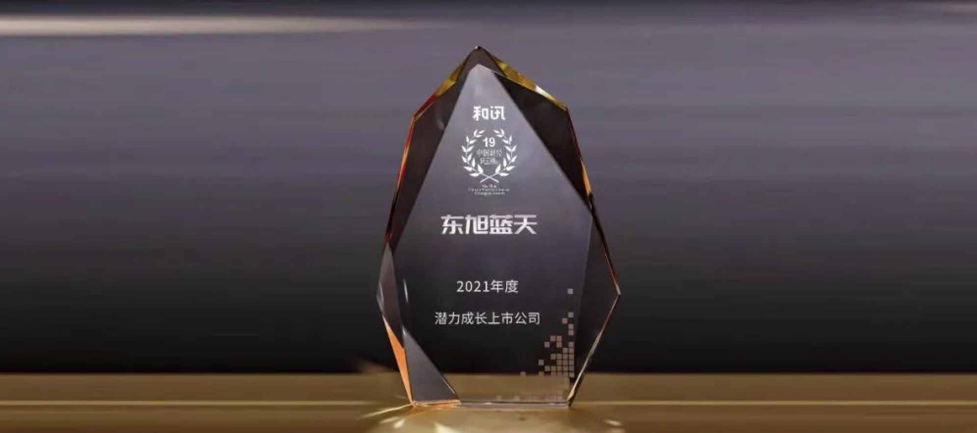 喜报 | 东旭918博天堂荣登中国财经风云榜 获“潜力成长上市公司”奖项