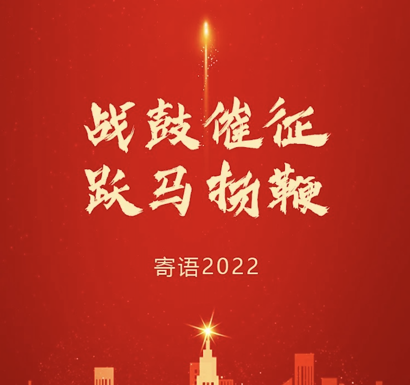 战鼓催征 跃马扬鞭 | 东旭918博天堂董事长2022新年寄语