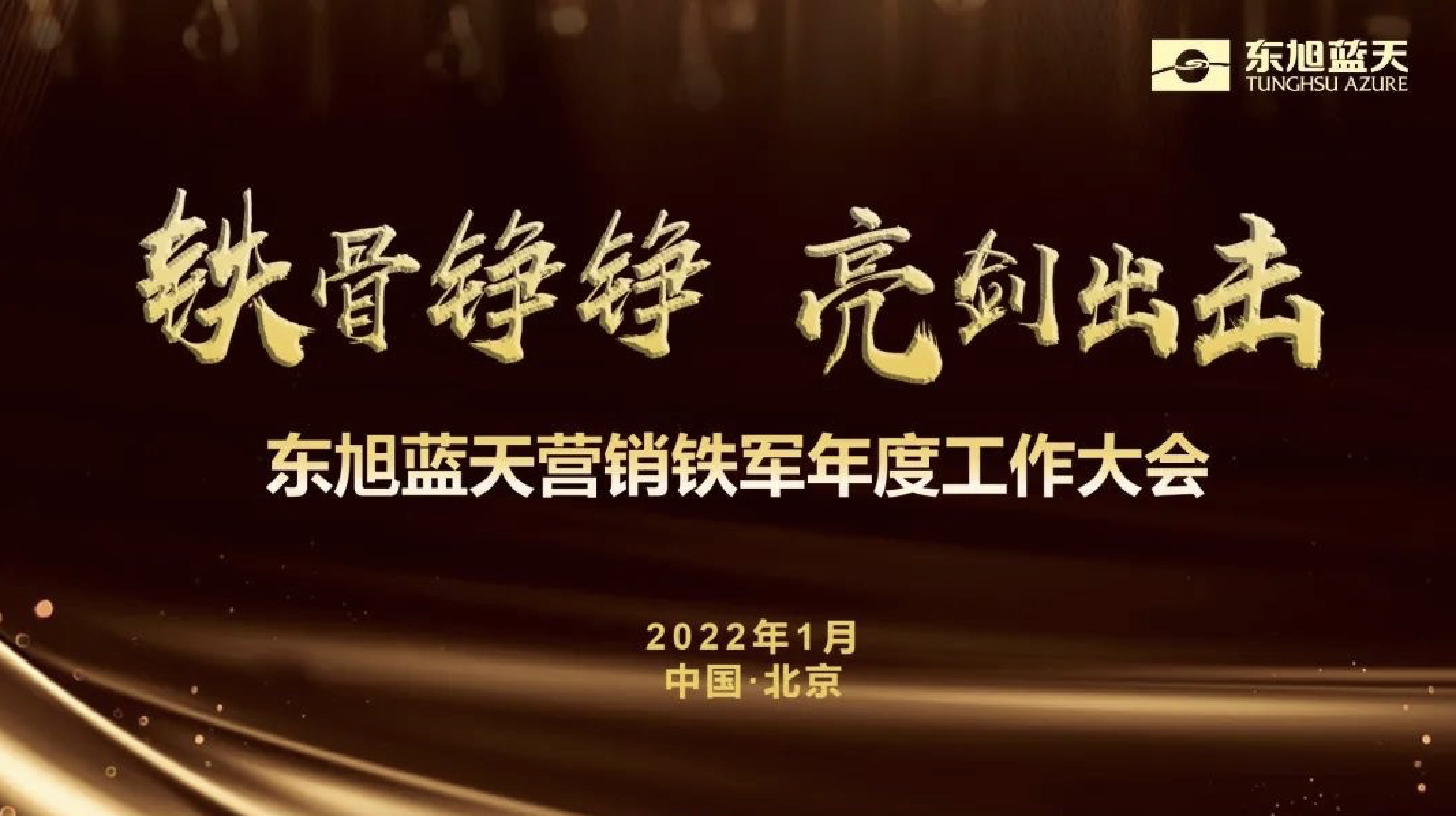 铁骨铮铮 亮剑出击 | 东旭918博天堂营销铁军年度工作大会胜利召开
