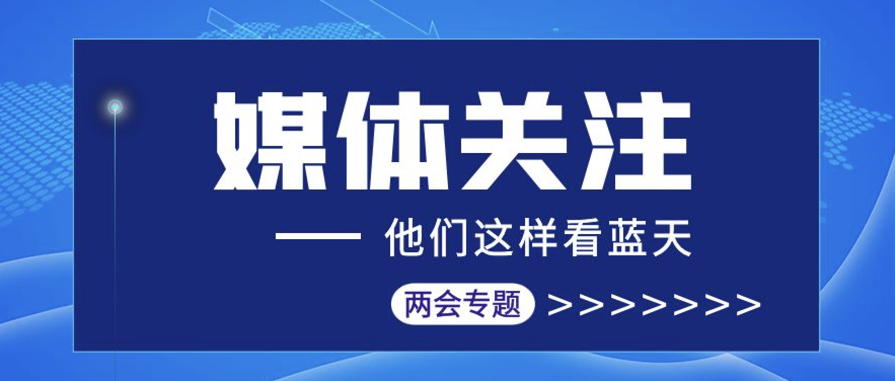 媒体聚焦｜汇聚两会报道 传播东旭918博天堂声音