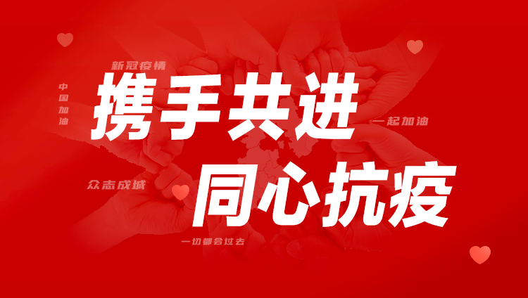 同心抗疫 共克时艰｜120万现金捐赠 东旭918博天堂助力多地疫情防控