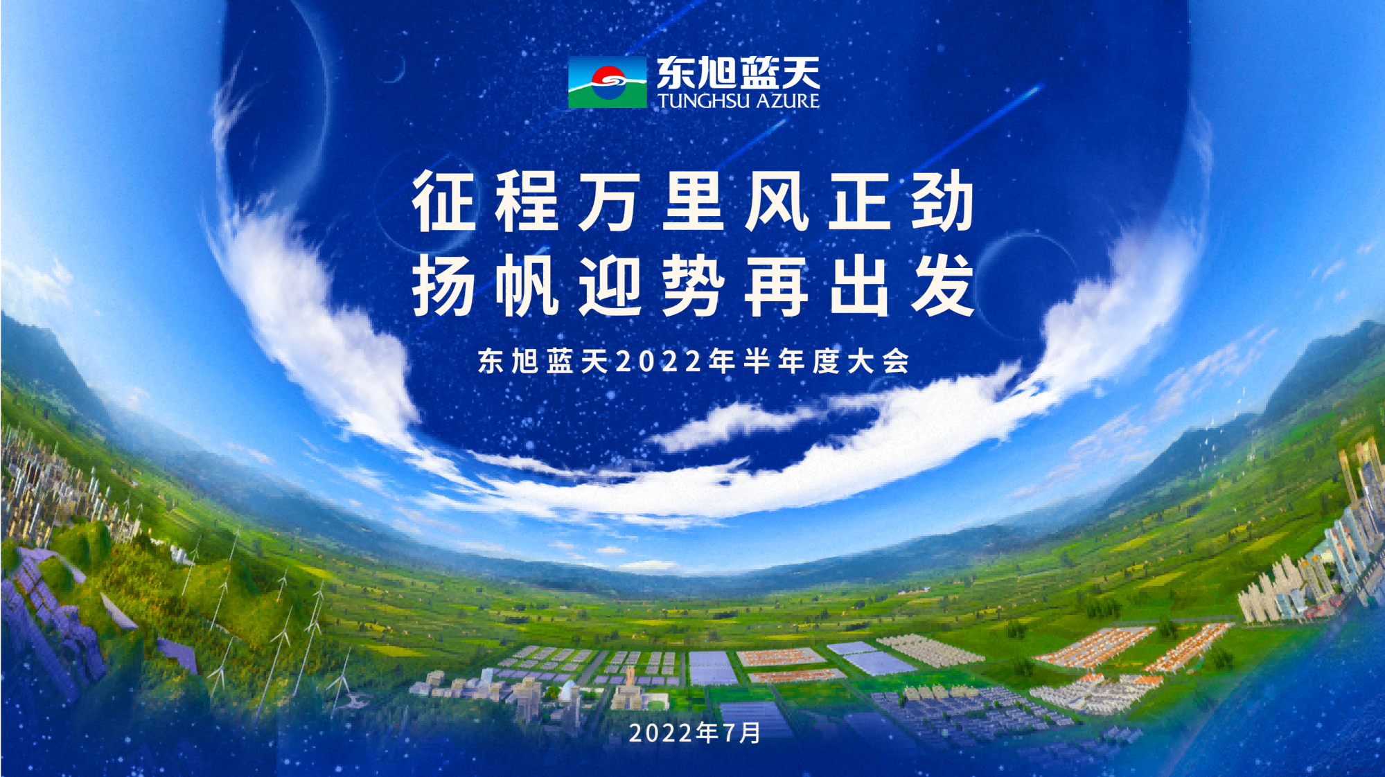 奋楫争先开新局｜东旭918博天堂2022年半年度大会圆满召开