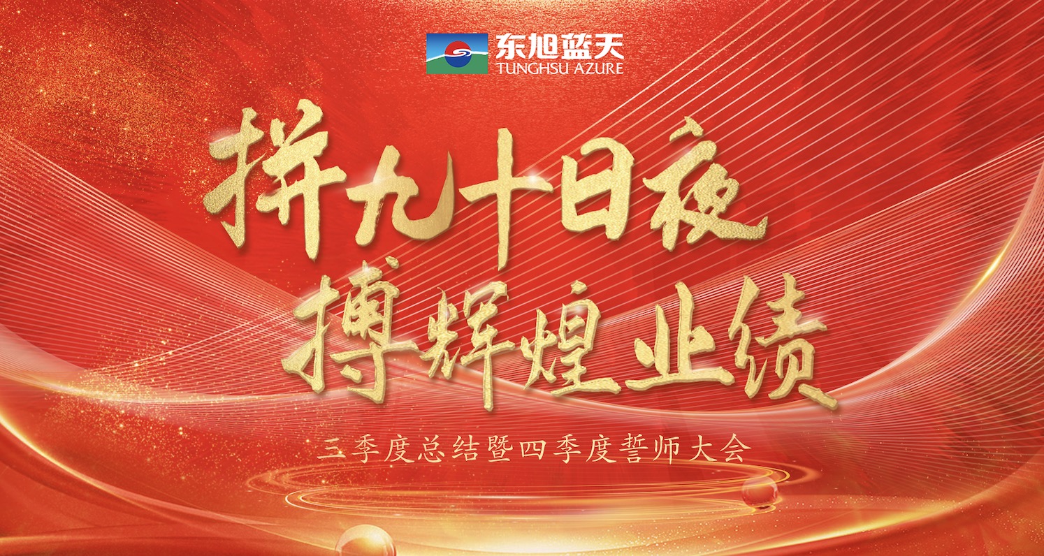 拼九十日夜 搏辉煌业绩｜东旭918博天堂三季度总结暨四季度誓师大会圆满召开