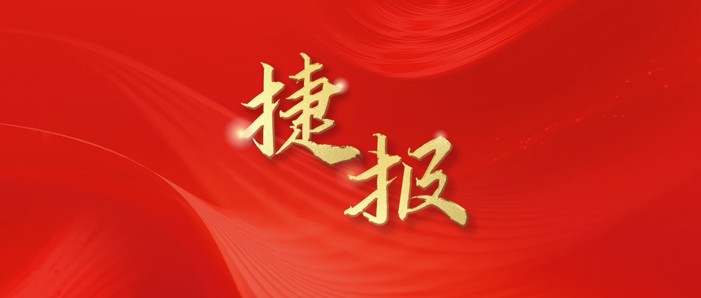 捷报频传 持续发力｜东旭918博天堂接连中标光伏发电及机电安装项目