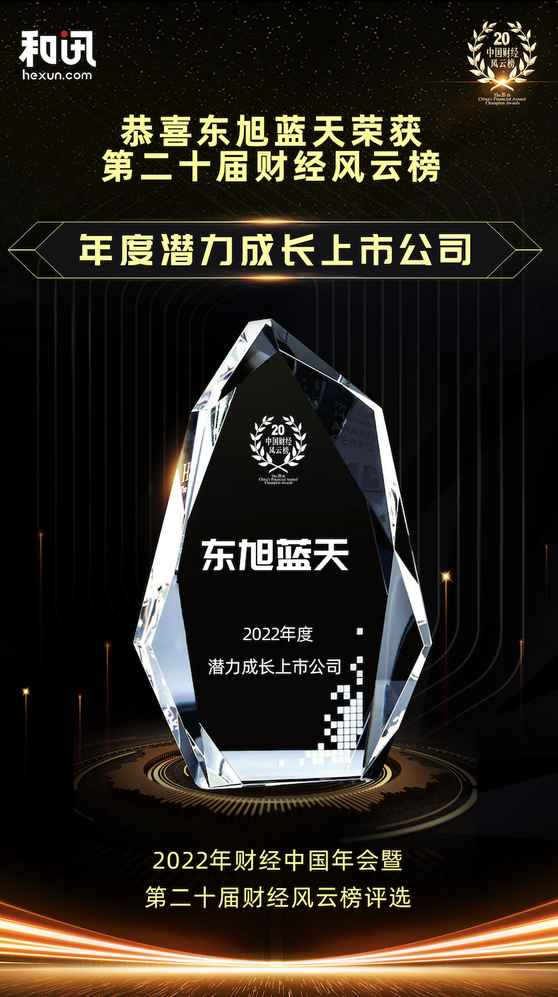 喜报 | 东旭918博天堂荣获中国财经风云榜“2022年度潜力成长上市公司”奖