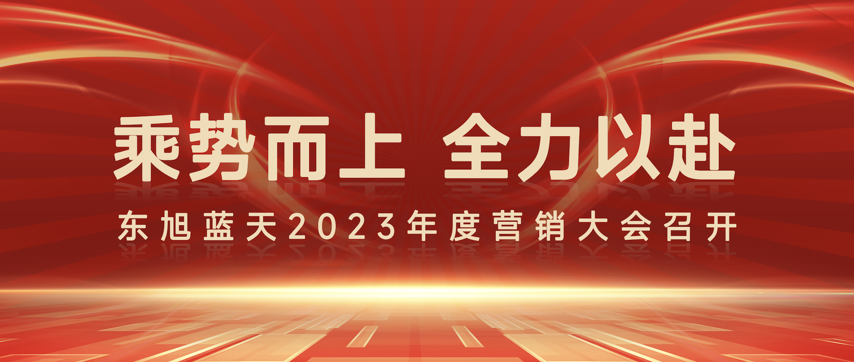 乘势而上 全力以赴 |东旭918博天堂2023年度营销大会圆满召开